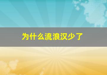 为什么流浪汉少了