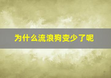 为什么流浪狗变少了呢