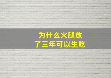 为什么火腿放了三年可以生吃