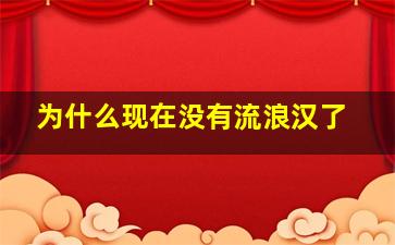 为什么现在没有流浪汉了