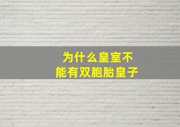 为什么皇室不能有双胞胎皇子