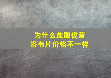 为什么盐酸伐昔洛韦片价格不一样