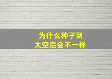 为什么种子到太空后会不一样