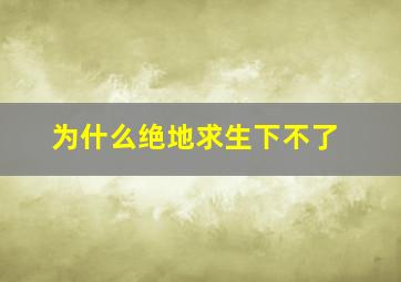 为什么绝地求生下不了