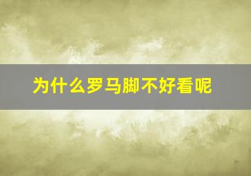 为什么罗马脚不好看呢