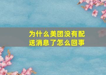 为什么美团没有配送消息了怎么回事