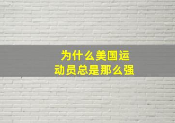 为什么美国运动员总是那么强