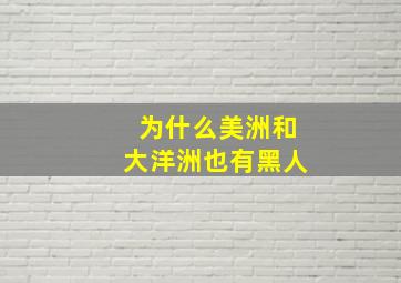 为什么美洲和大洋洲也有黑人