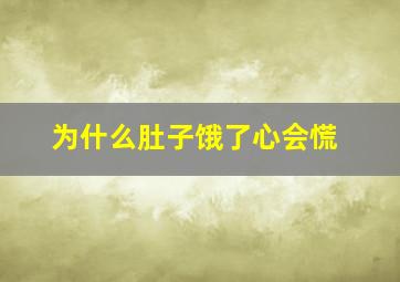 为什么肚子饿了心会慌