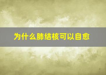 为什么肺结核可以自愈