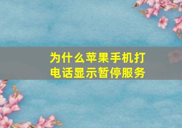 为什么苹果手机打电话显示暂停服务