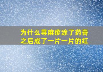 为什么荨麻疹涂了药膏之后成了一片一片的红