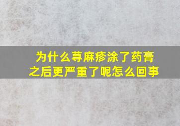 为什么荨麻疹涂了药膏之后更严重了呢怎么回事