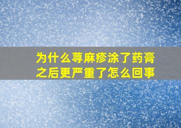 为什么荨麻疹涂了药膏之后更严重了怎么回事