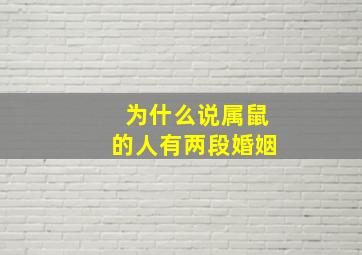 为什么说属鼠的人有两段婚姻