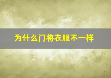 为什么门将衣服不一样