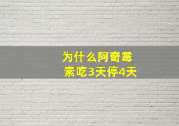 为什么阿奇霉素吃3天停4天