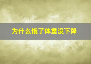 为什么饿了体重没下降