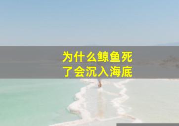 为什么鲸鱼死了会沉入海底