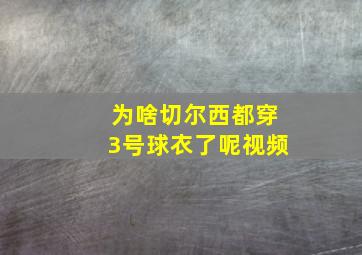 为啥切尔西都穿3号球衣了呢视频