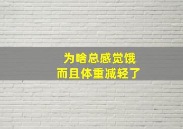 为啥总感觉饿而且体重减轻了