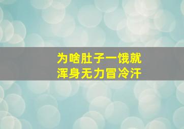 为啥肚子一饿就浑身无力冒冷汗