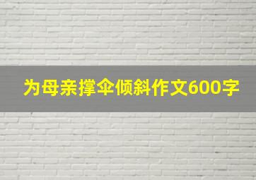 为母亲撑伞倾斜作文600字