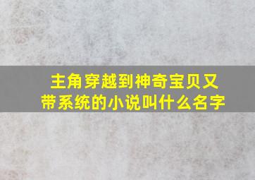 主角穿越到神奇宝贝又带系统的小说叫什么名字