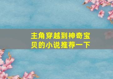 主角穿越到神奇宝贝的小说推荐一下