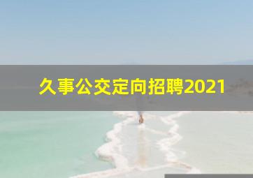 久事公交定向招聘2021