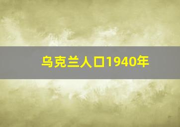 乌克兰人口1940年