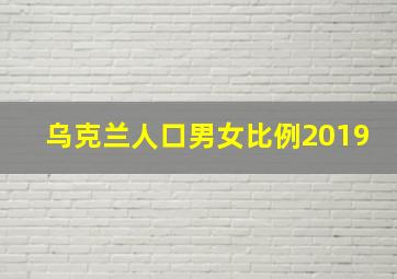 乌克兰人口男女比例2019