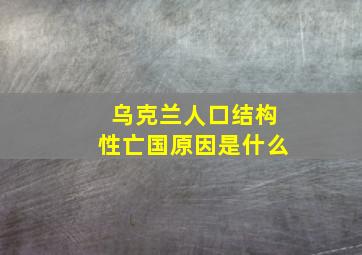 乌克兰人口结构性亡国原因是什么