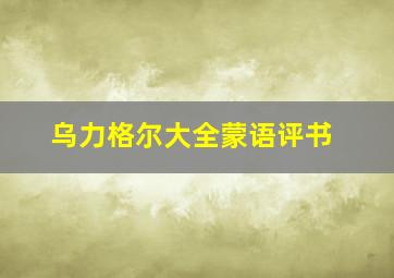 乌力格尔大全蒙语评书