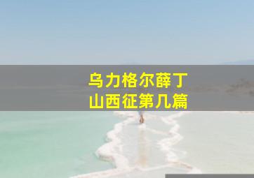 乌力格尔薛丁山西征第几篇