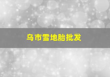 乌市雪地胎批发