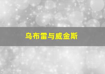 乌布雷与威金斯