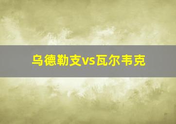 乌德勒支vs瓦尔韦克