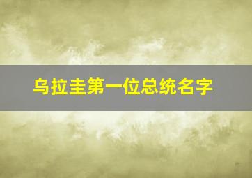 乌拉圭第一位总统名字