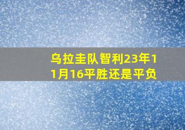 乌拉圭队智利23年11月16平胜还是平负