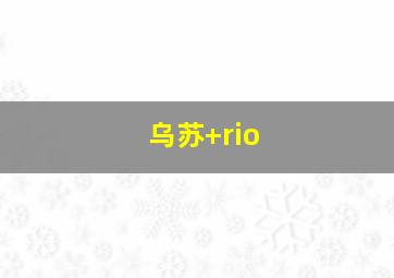 乌苏+rio