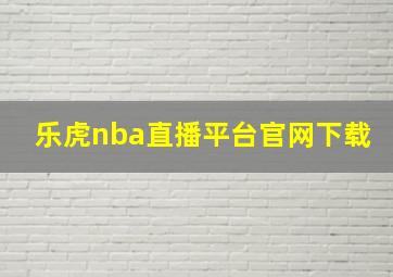 乐虎nba直播平台官网下载