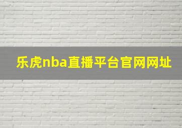 乐虎nba直播平台官网网址