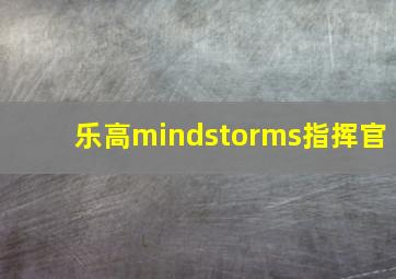 乐高mindstorms指挥官