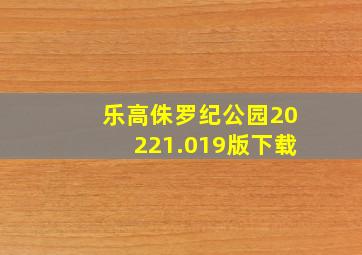 乐高侏罗纪公园20221.019版下载