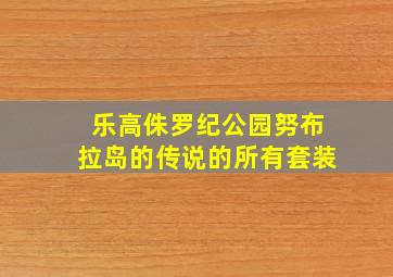 乐高侏罗纪公园努布拉岛的传说的所有套装