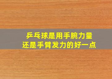 乒乓球是用手腕力量还是手臂发力的好一点