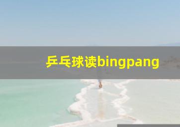 乒乓球读bingpang