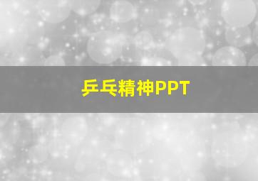 乒乓精神PPT