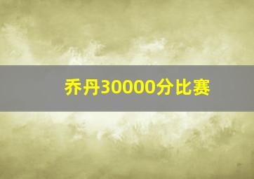 乔丹30000分比赛